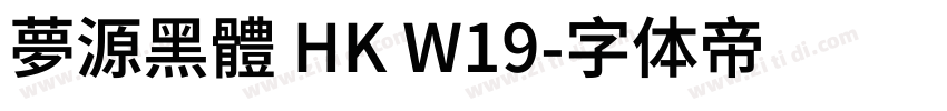 夢源黑體 HK W19字体转换